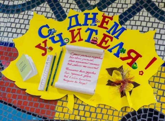 Картинки газета с днем учителя Стенгазеты на День учителя 2021 Стенгазета, Подарки учителю, День учителя