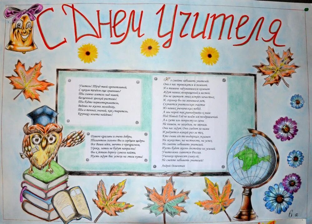 Картинки газета с днем учителя Газеты "С Днем учителя!"-2016, ГБОУ Школа № 1636, Москва