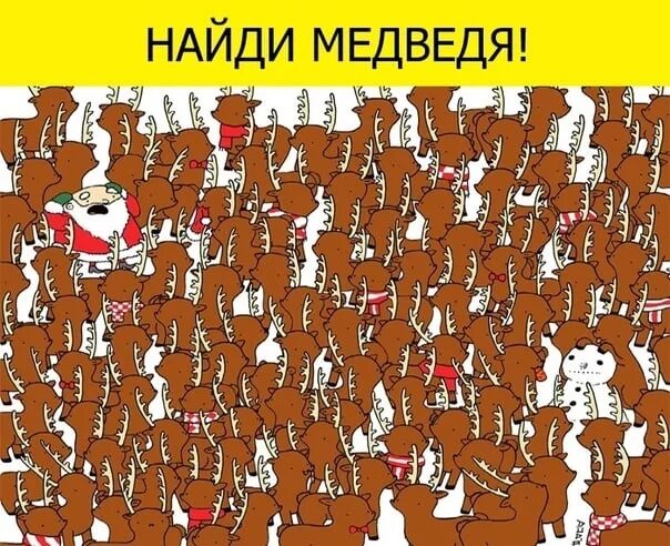 Картинки где надо найти животных Друзьяшечки, задачка сегодня такая...все ищут медведя! Кто нашёл, ставит + в ком