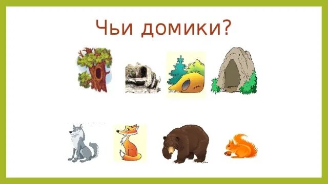Картинки где живут дикие животные Презентация по предмету "Окружающий природный мир" на тему "Кто где живёт?