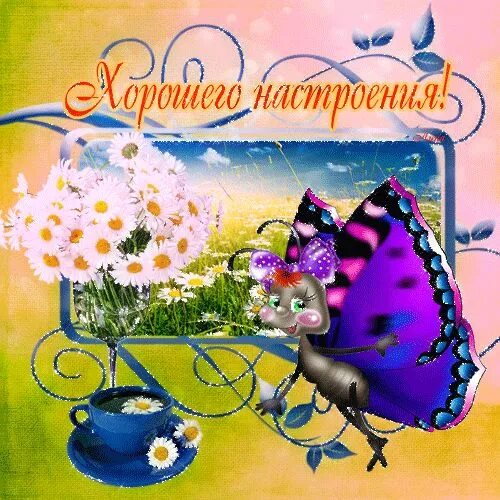 Картинки гиф хорошего дня и отличного настроения Пин на доске Доброе утро