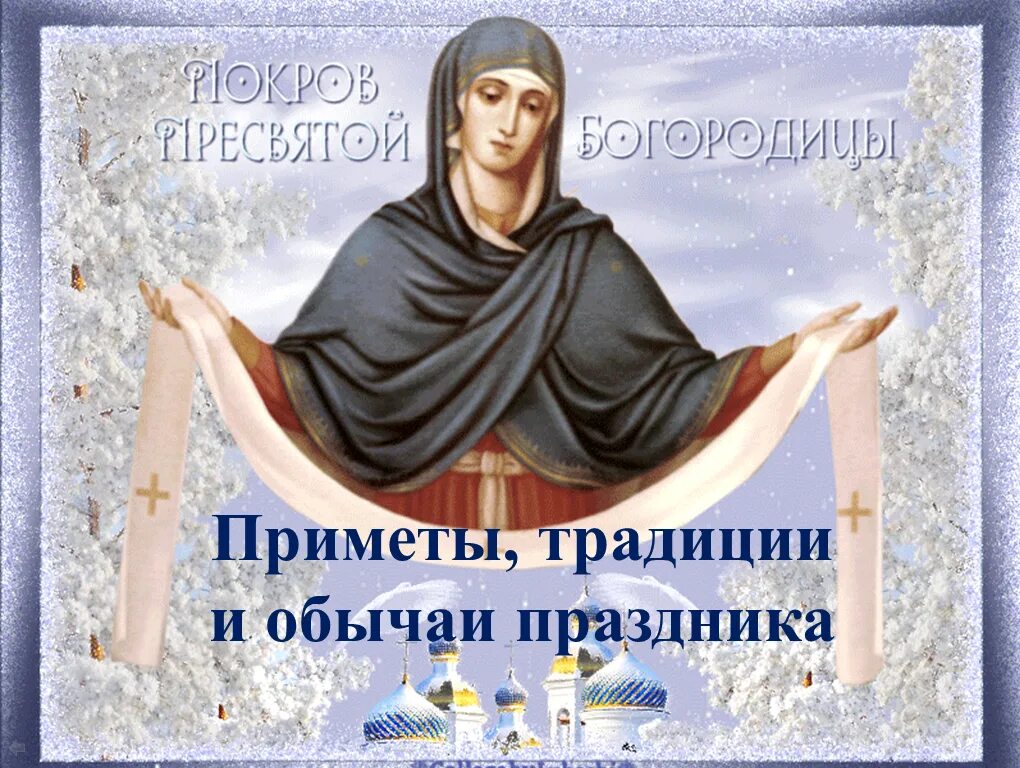 Картинки гиф с покровом богородицы Межпоселенческая центральная библиотека Ершовского муниципального района Саратов