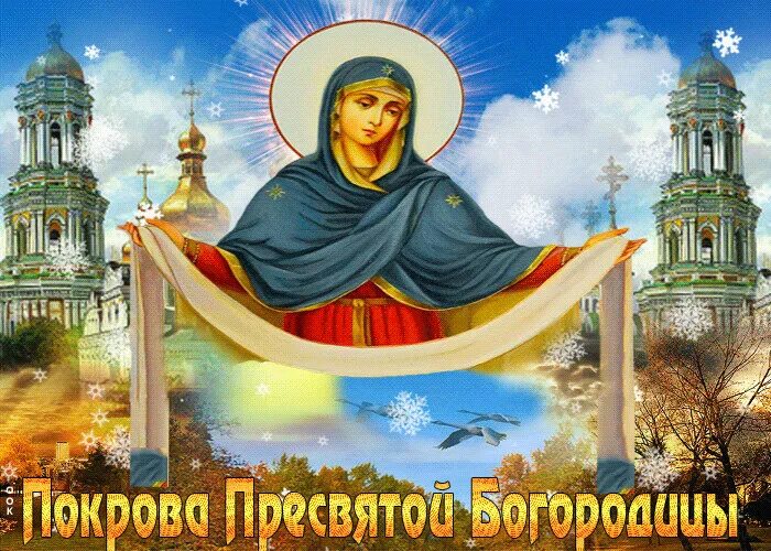 Картинки гиф с покровом богородицы МЕРЦАЮЩИЕ ОТКРЫТКИ БЕСПЛАТНО - Разное OK.RU
