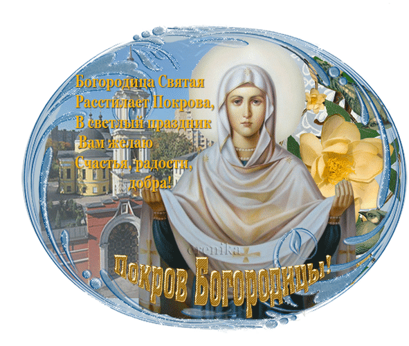 Картинки гиф с покровом богородицы Анимированная открытка С Покровом Пресвятой Богородицы!