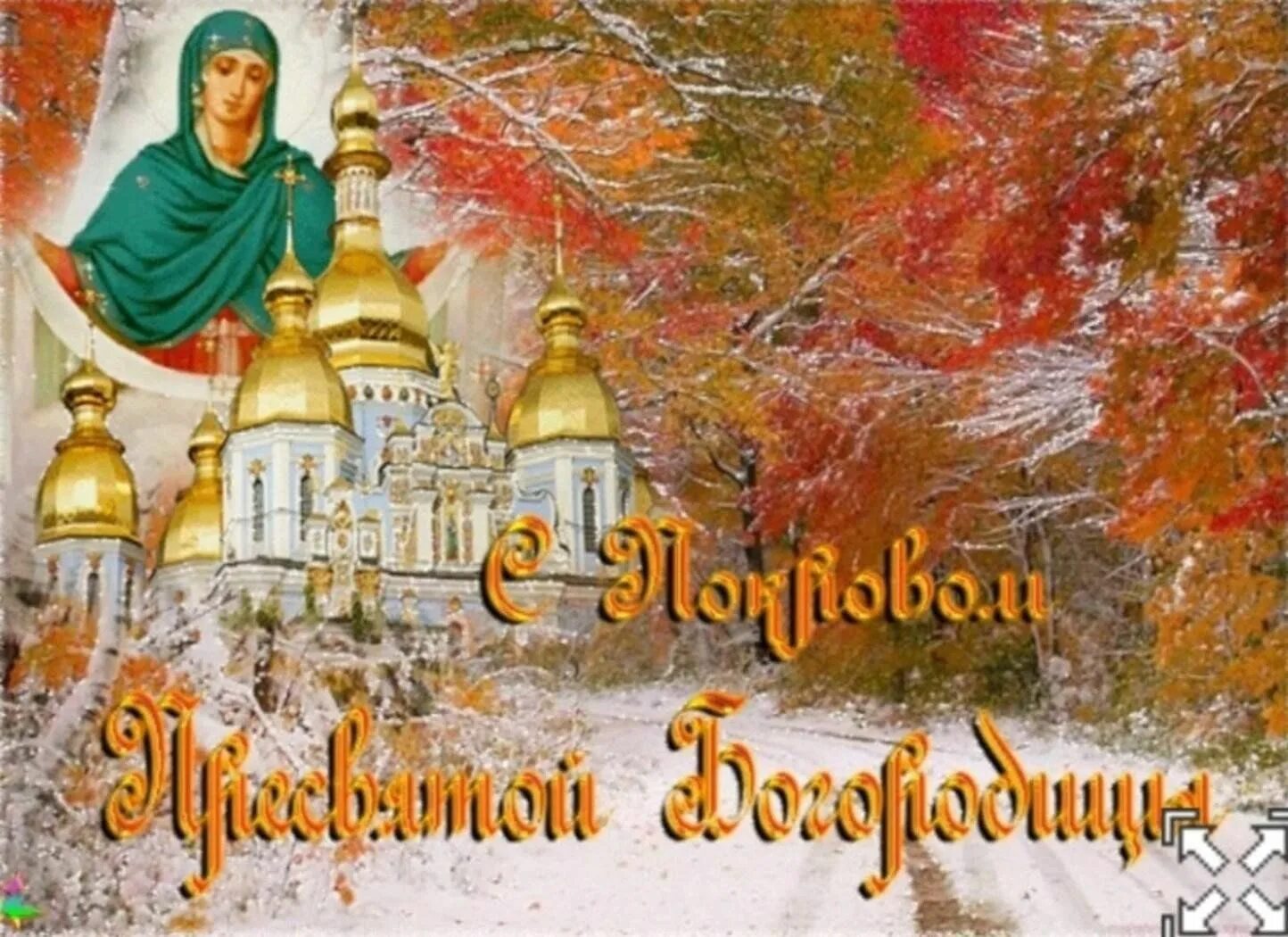 Картинки гиф с покровом богородицы Под покровом Богородицы" 2023, Верхнеуслонский район - дата и место проведения, 