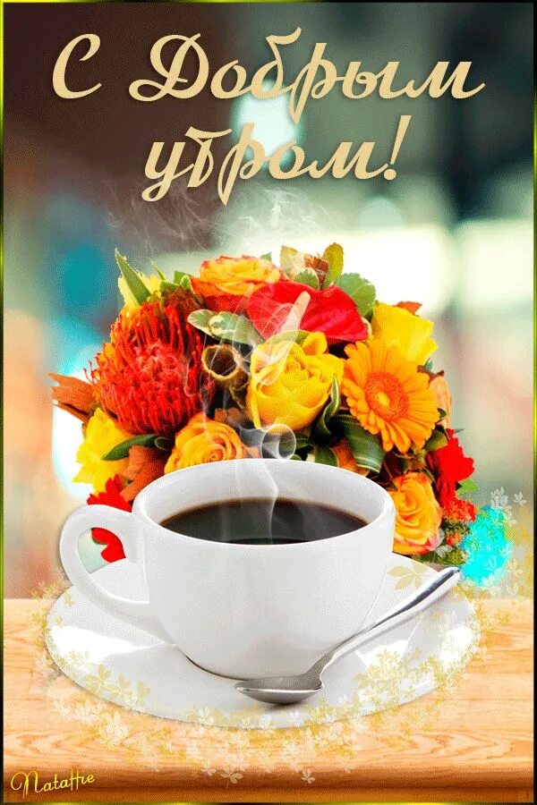 Картинки гифки доброе утро новые 2024 красивые Страна красоты Gif Good morning greetings, Morning greeting, Instagram posts