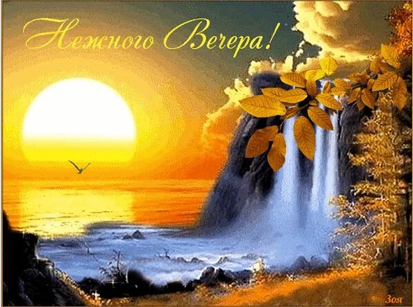 Картинки гифки добрый вечер природа Открытки с пожеланиями на вечер Poster, Art, Waterfall