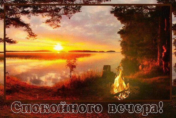 Картинки гифки добрый вечер природа 73) Одноклассники Закаты, Картинки, Фотографии