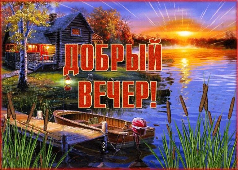 Картинки гифки добрый вечер природа Качалась лодка у причала Наших встреч она начало Здесь мы были с тобой Не наруша