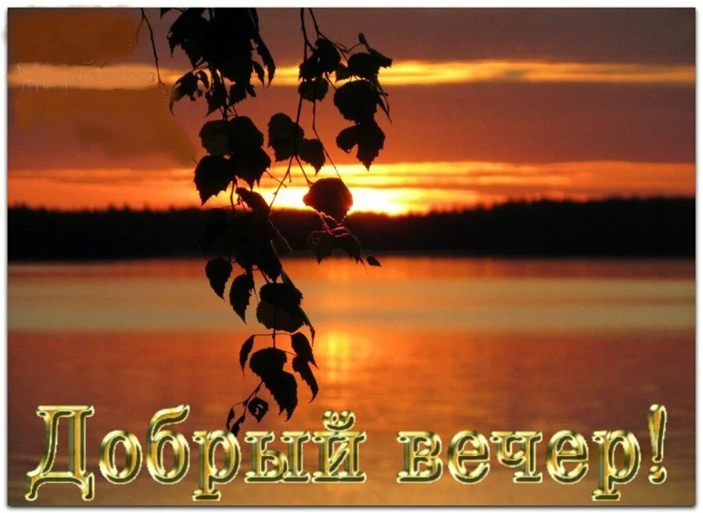 Картинки гифки добрый вечер природа Картинки заката добрый вечер
