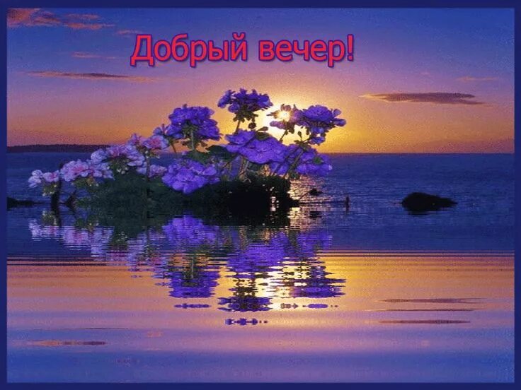 Картинки гифки добрый вечер природа Открытки анимация Добрый вечер Открытки анимация Ночь, Спокойной ночи, Открытки