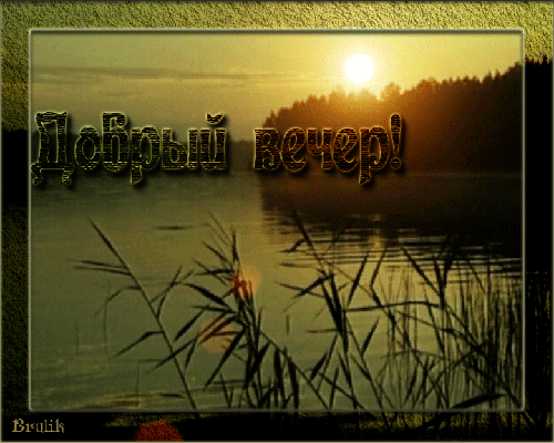 Картинки гифки добрый вечер природа Анимированная открытка Добрый вечер!