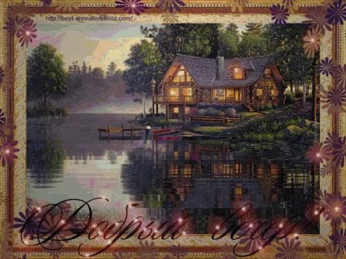 Картинки гифки добрый вечер природа архив тульских флудилок 2 - Страница 1572 - Официальный Форум любителей LADA Kal