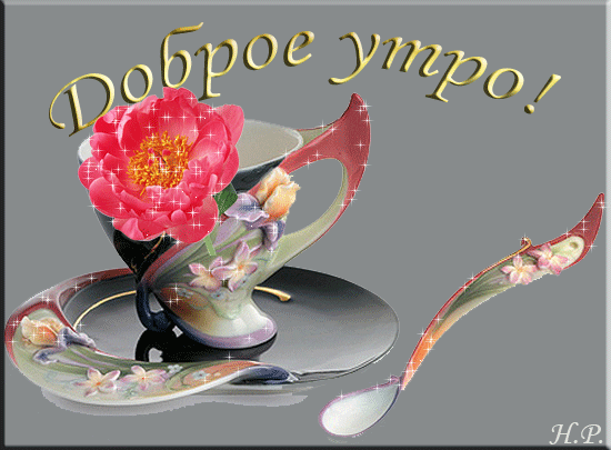 Картинки гифки очень красиво доброе утро Анимированная открытка Доброе утро! мерцающие открытки с добрым утром