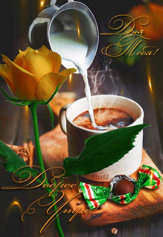 Картинки гифки очень красиво доброе утро Café sólo o con leche? /2 Gifmaniacos.es Godmorgen, Billeder