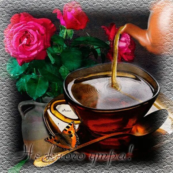 Картинки гифки очень красиво доброе утро Pin by Florin Cristi on Noapte buna! si Buna dimineata!! Good morning tea, Good 