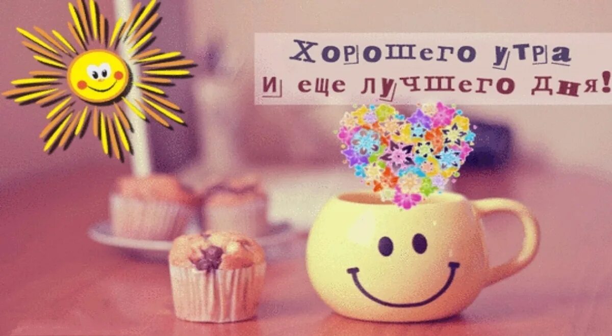 Картинки гифки позитивного утра Доброго позитивного утра картинки анимации: найдено 88 изображений