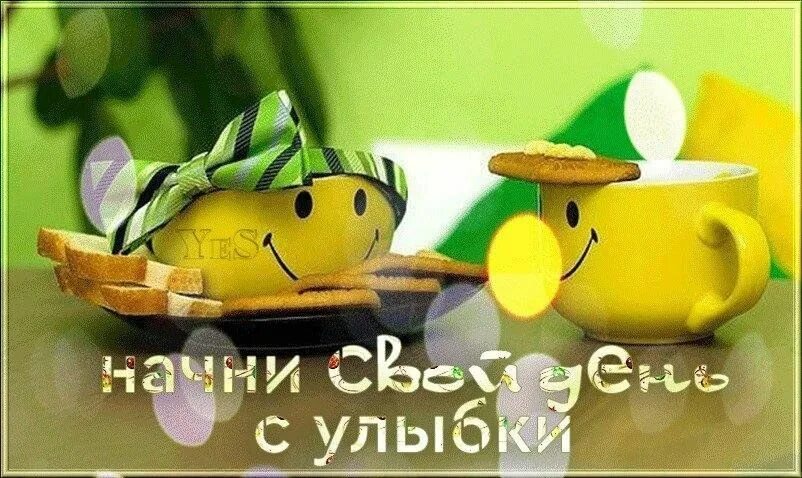 Картинки гифки позитивного утра Начни свой день с улыбки!" Развлекательная программа. 2023, Чистопольский район 