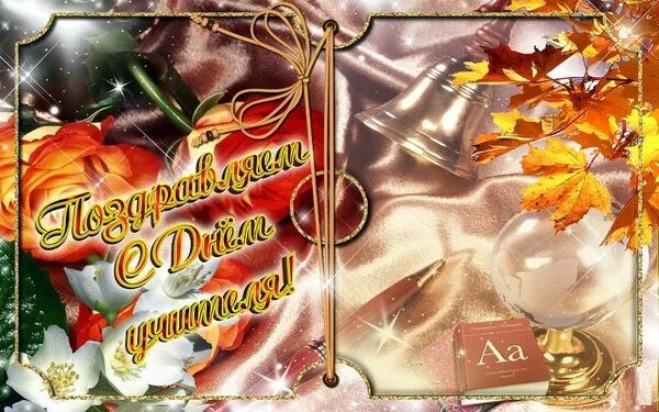 Картинки гифки с днем учителя мерцающие С ПРАЗДНИКОМ, ДОРОГИЕ УЧИТЕЛЯ!!! - ПЕСНЯ - ЭТО ЖИЗНЬ..., пользователь Галина Ков