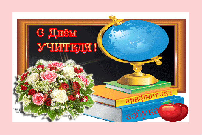 Картинки гифки с днем учителя мерцающие Поздравление с днём учителя! - Сайт Администрации Целинного сельсовета
