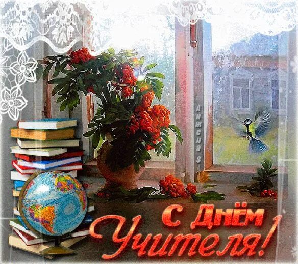 Картинки гифки с днем учителя мерцающие С днём учителя картинки анимационные красивые скачать День учителя, Праздничные 