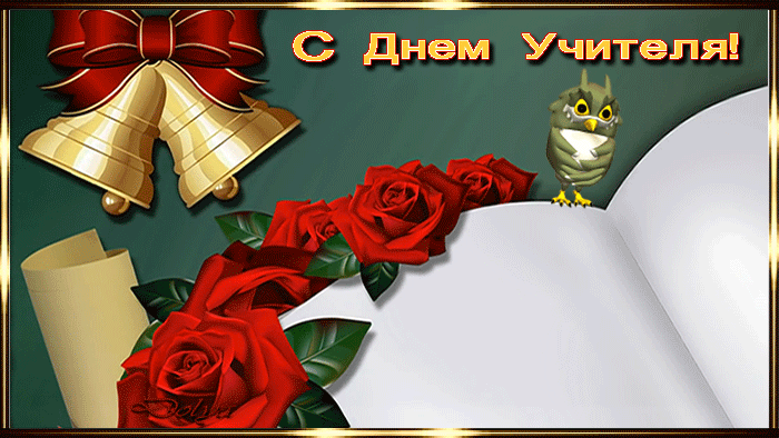 Картинки гифки с днем учителя мерцающие С Днём учителя, дорогие педагоги!, ОАНО СОШ "ОБРАЗОВАНИЕ ПЛЮС…I", Москва