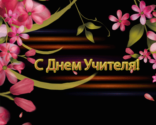 Картинки гифки с днем учителя мерцающие Анимированная открытка С Днем Учителя