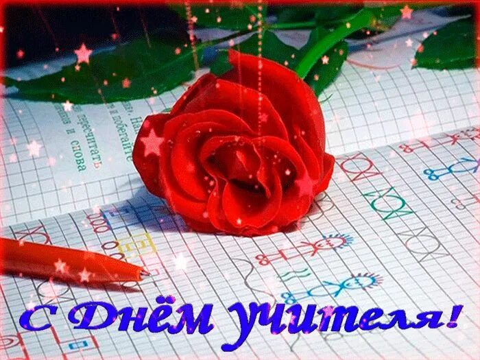 Картинки гифки с днем учителя мерцающие Анимационные поздравительные открытки с Днем учителя. 5 октября. Поздравительные