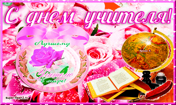 Картинки гифки с днем учителя мерцающие Анимированная открытка День учителя