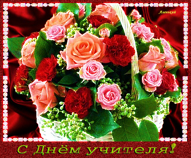 Картинки гифки с днем учителя мерцающие Новости