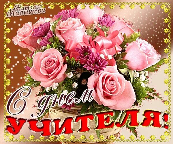 Картинки гифки с днем учителя мерцающие Кликните для закрытия картинки, нажмите и удерживайте для перемещения Floral, Fl
