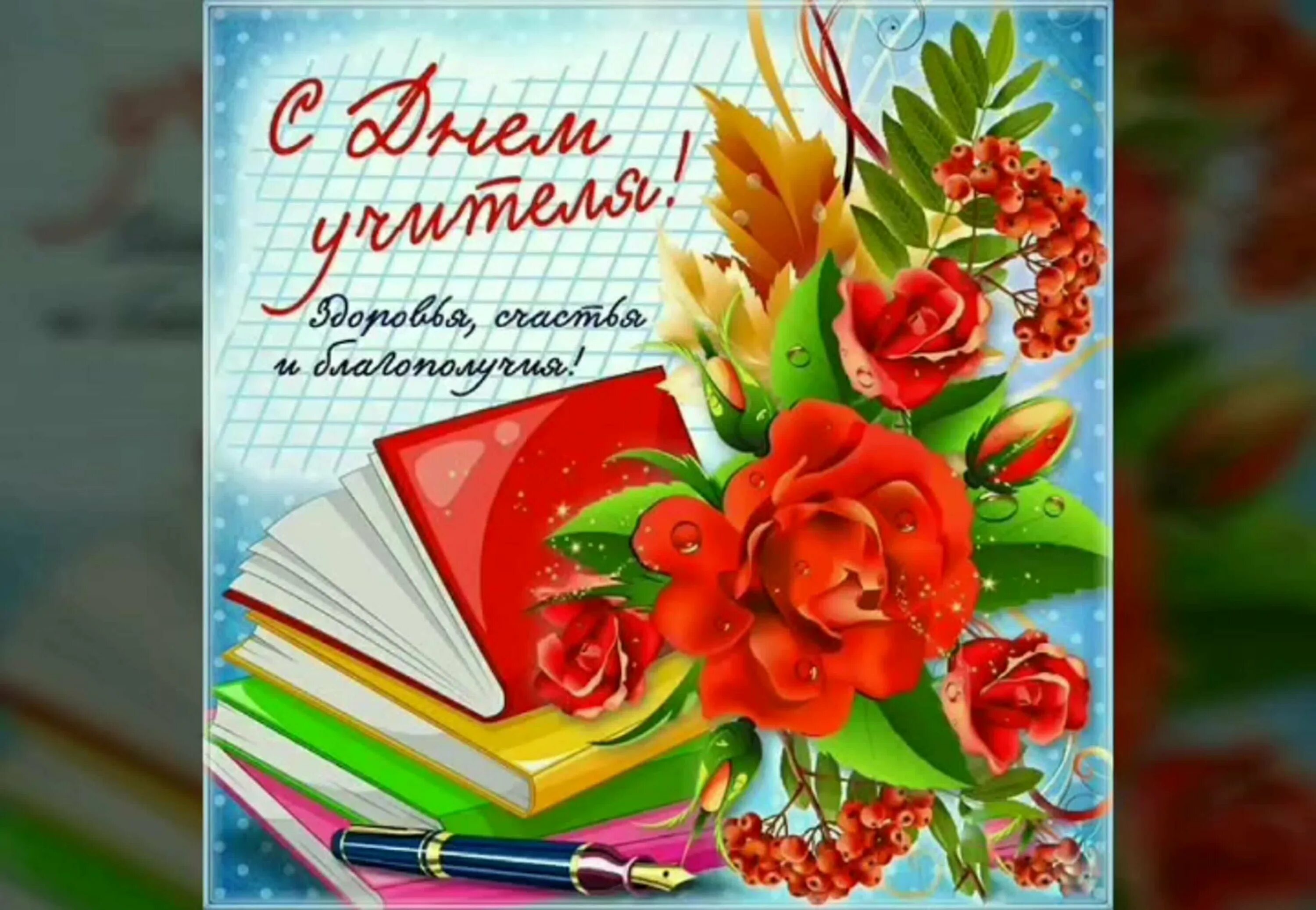 Картинки гифки с днем учителя в стихах С Днём учителя!