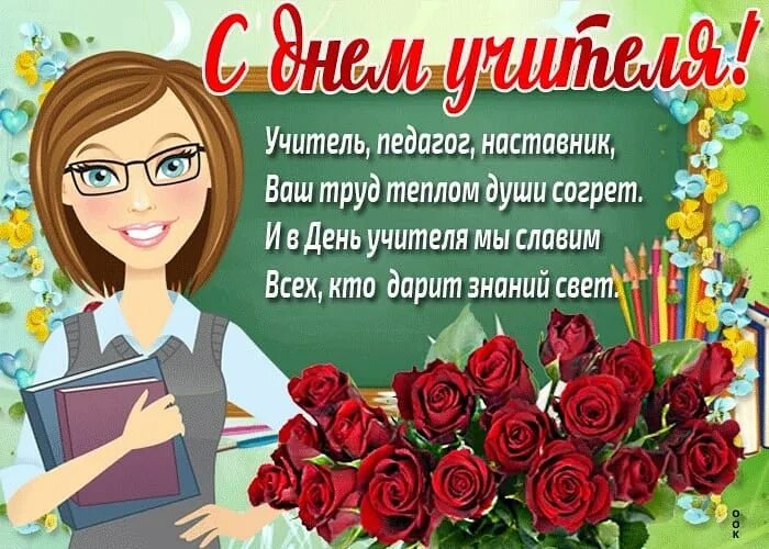 Картинки гифки с днем учителя в стихах Центр культурно-досуговой деятельности" Новости