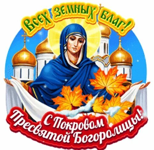 Картинки гифки с покровом пресвятой богородицы скачать С ПОКРОВОМ! Праздник, Христианский праздник, Праздничные открытки