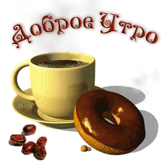 Картинки гифы доброе утро красивые прикольные Каши кушаем мы ложкой, подрастаем понемножку!* ОКТЯБРЯТА 2011 - обсуждение на фо