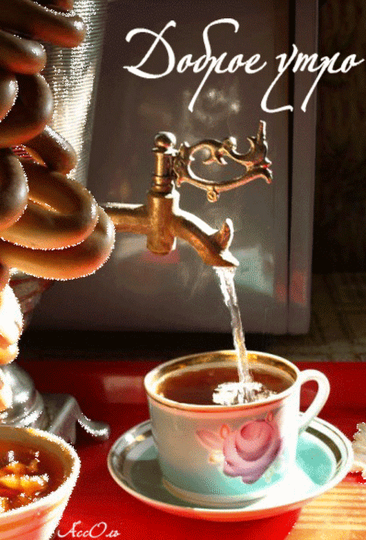 Картинки гифы доброе утро красивые прикольные Анимированное фото Good morning gif, Good morning, Tea gif
