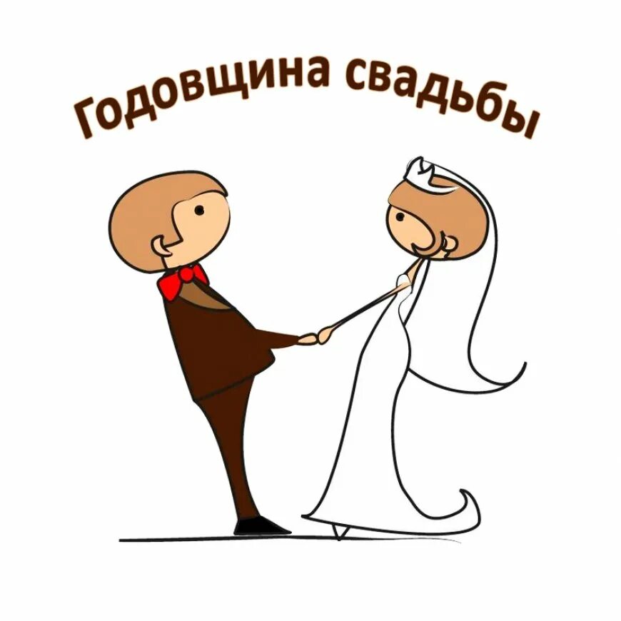 Картинки год свадьбы приколы Годовщина бракосочетания rozatoday.ru