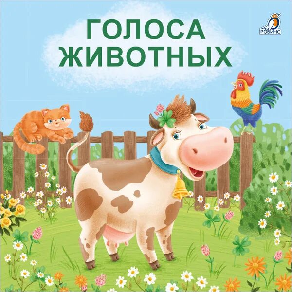 Картинки голоса животных Книжка-картонка Голоса животных Сосновский Евгений Анатольевич - купить с достав