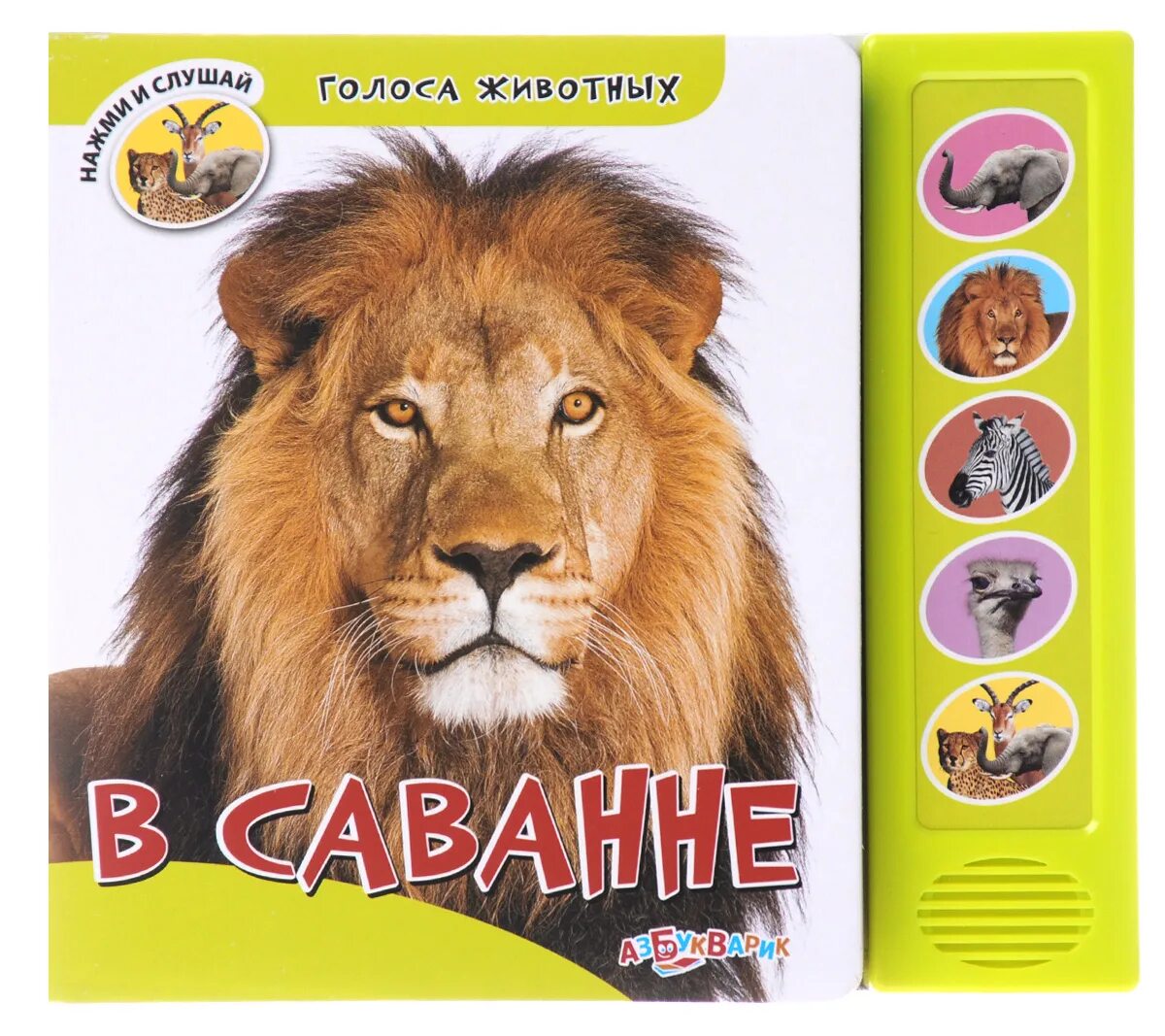 Картинки голоса животных Голоса животных. В саванне. Книжка-игрушка - купить с доставкой по выгодным цена