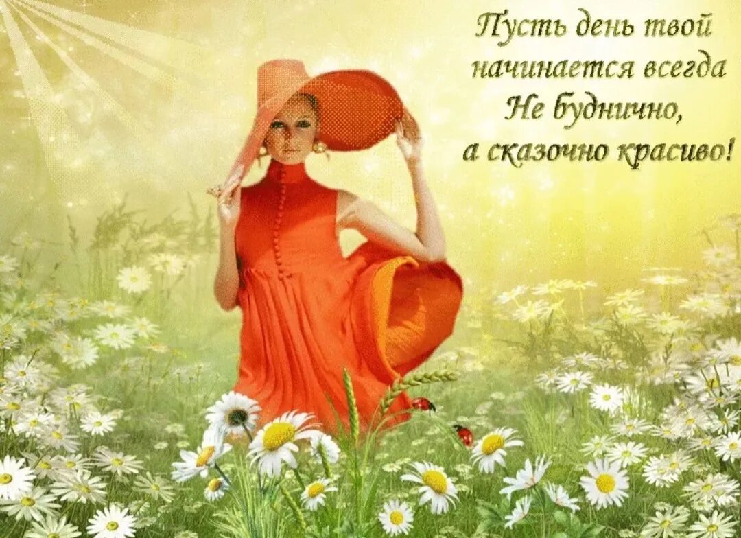 Картинки хорош наступивший день Самые хорошие качества души: найдено 84 изображений