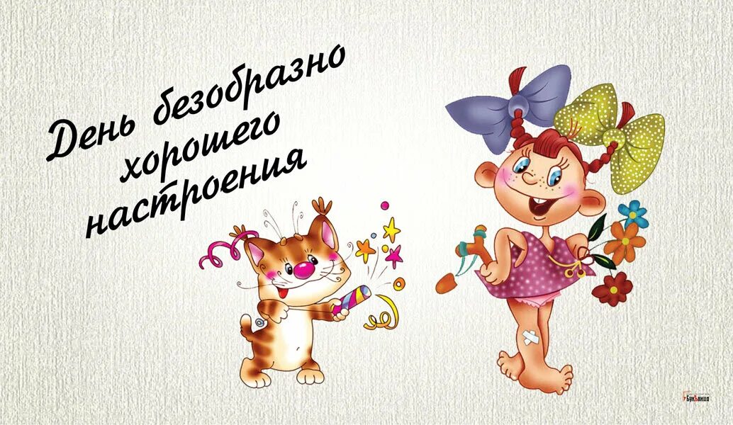 Картинки хорошее настроение на весь день смешные Максимального позитива открытки и поздравления в День безобразно хорошего настро