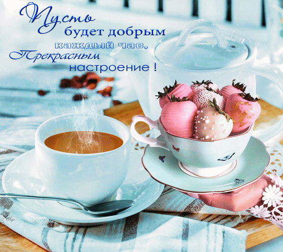 Картинки хорошее утро и прекрасный день Фото@Mail.Ru: : Доброе утро и Добрый вечер!