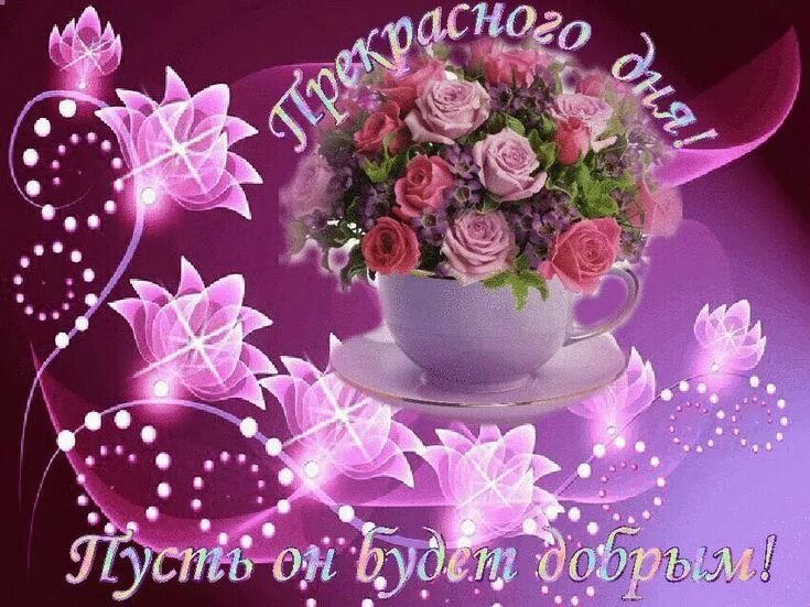 Картинки хорошего дня анимация мерцающие Пин от пользователя Ангелина на доске Доброе утро, день и вечер. Открытки, С дне