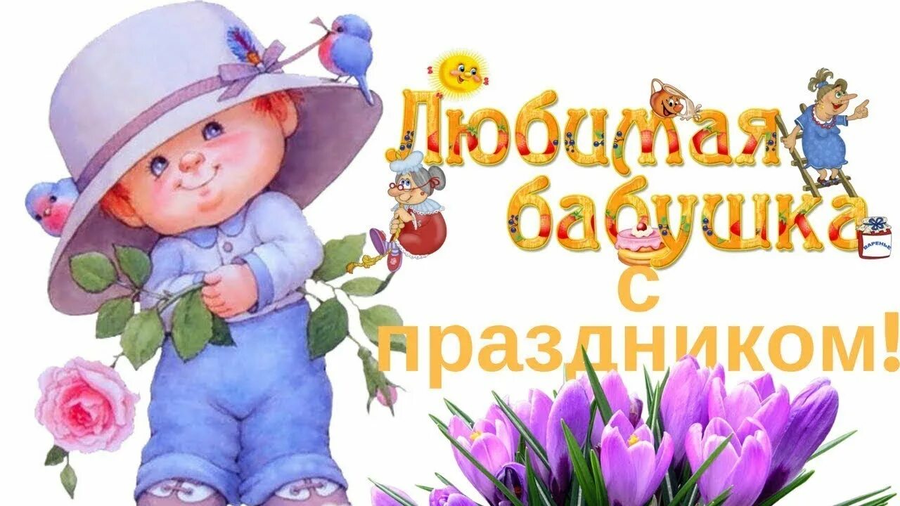 Картинки хорошего дня бабушке С Днём бабушек! Поздравление учеников 3 го класса МКОО "СРЕДНЕТЕРЕШАНСКАЯ СШ" - 