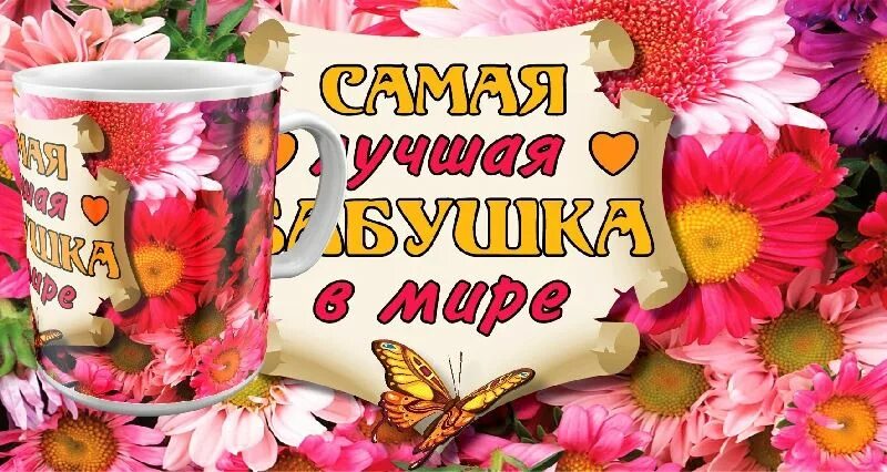 Картинки хорошего дня бабушке Кружка Самая лучшая бабушка в мире 7894535 купить в Москве: цены и отзывы