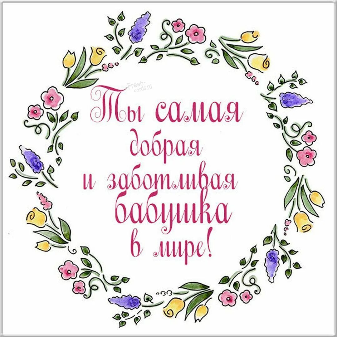 Картинки хорошего дня бабушке Картинка для бабушки с надписями Надписи, Бабушки, Картинки