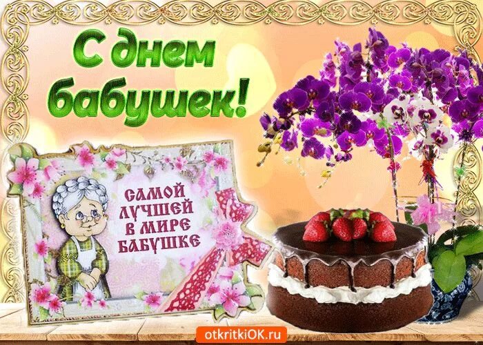 Картинки хорошего дня бабушке Самой лучшей в мире бабушке Десерты, Праздник, Бабушки