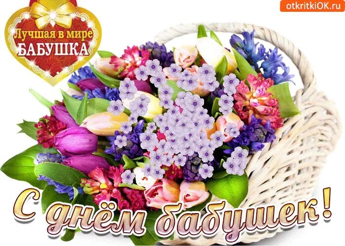 Картинки хорошего дня бабушке Поздравляю тебя бабушка от всей души Праздник, Праздничные открытки, Картинки