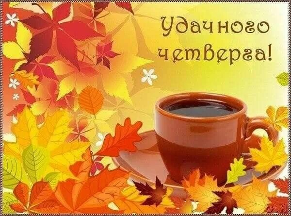 Картинки хорошего дня четверга сентябрь Пин от пользователя Лёля Galustyan на доске Осень Осень