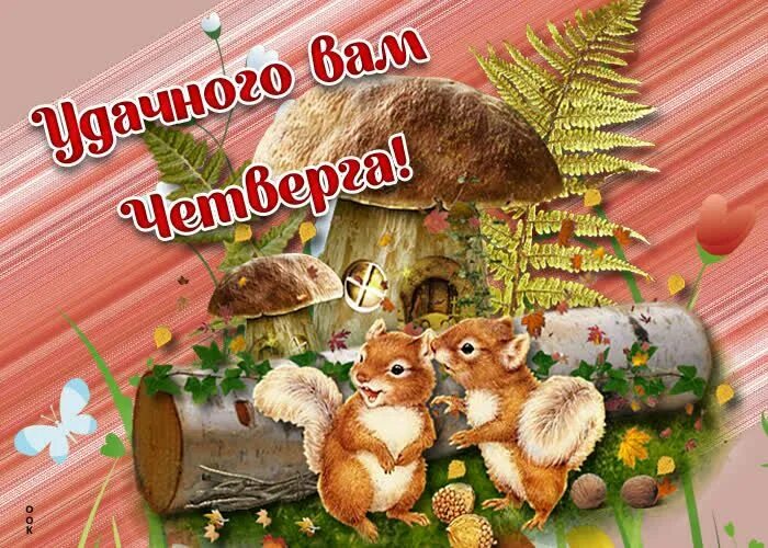 Картинки хорошего дня четверга сентябрь Креативная открытка с четвергом - Открытки Открытки, Картинки, С днем рождения